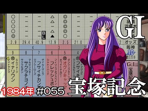 ウイポ 7 2013 PSP #055 オグリキャップ 宝塚記念