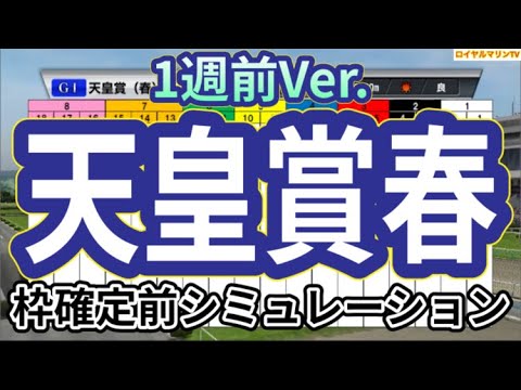 【天皇賞春2024】【1週前Ver.】ウイポ枠確定前シミュレーション ドゥレッツァ テーオーロイヤル サリエラ タスティエーラ ブローザホーン #2669