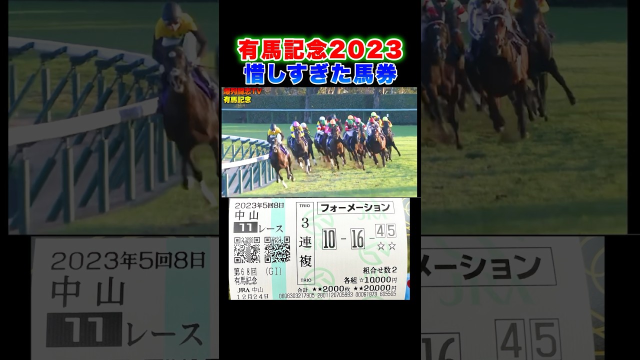 【有馬記念】完璧に的中したと思った馬券w#shorts