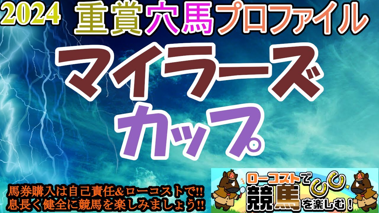 【2024重賞穴馬プロファイル・マイラーズC編】安田記念の前哨戦!!今年も開幕京都で時計勝負・上がり勝負になるか!?