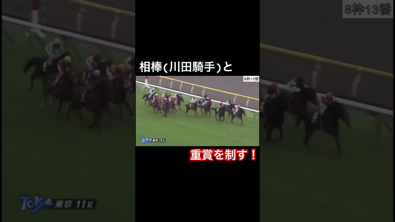 相棒と重賞を制すダノンスマッシュ