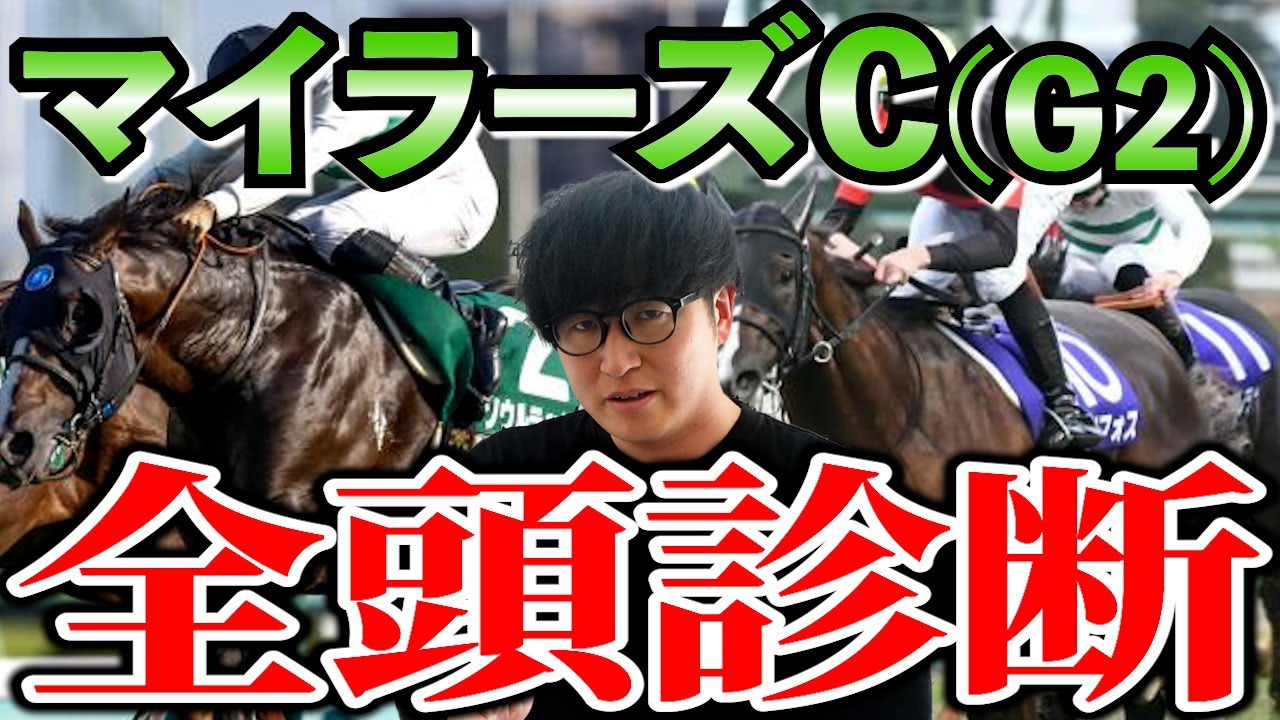 【マイラーズカップ2024全頭診断】ナメられている穴馬。レベルが違う最強馬。等、全頭徹底解説！