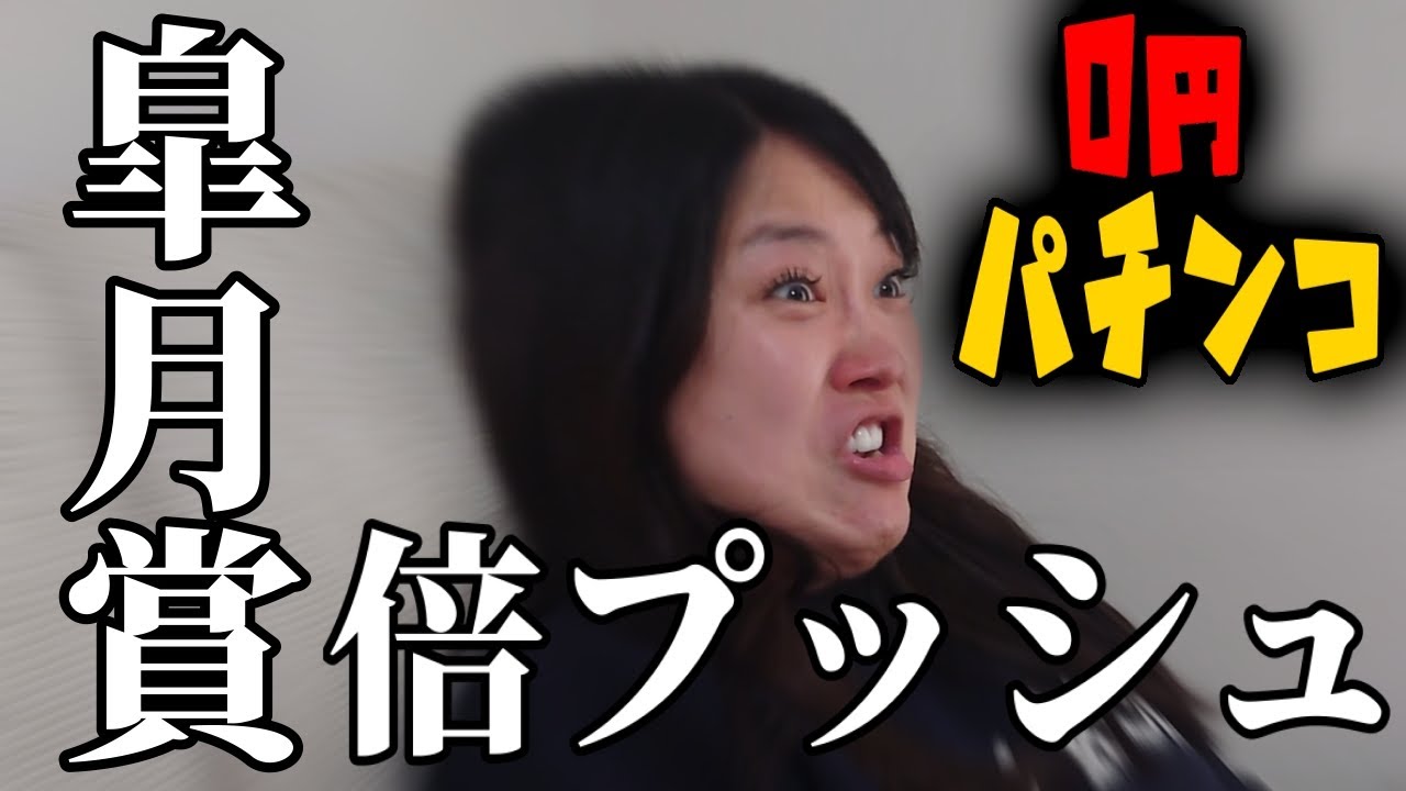 0円パチンコ皐月賞編！勝った額を倍プッシュ目指します！