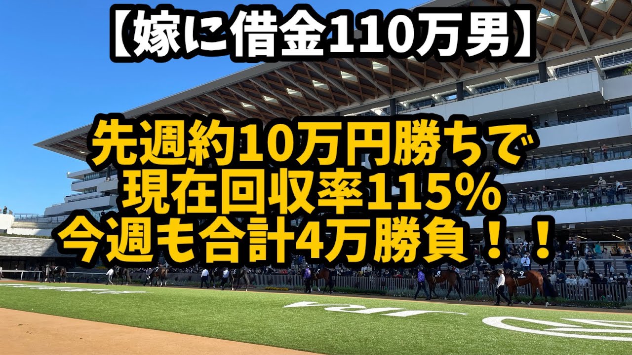 【競馬】先週約10万円勝ちで回収率100%超え！！今週も大勝負！！