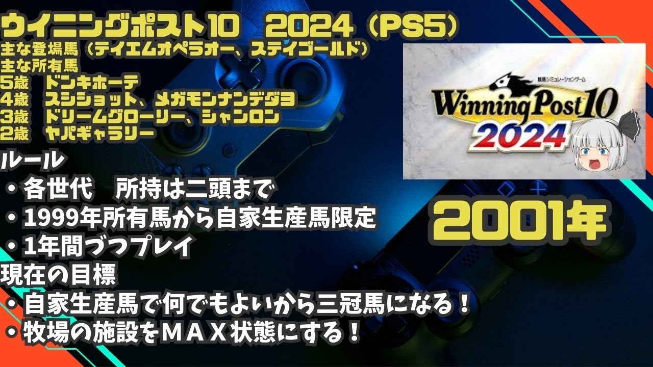 2001年代【ウイニングポスト10　2024（PS5）】