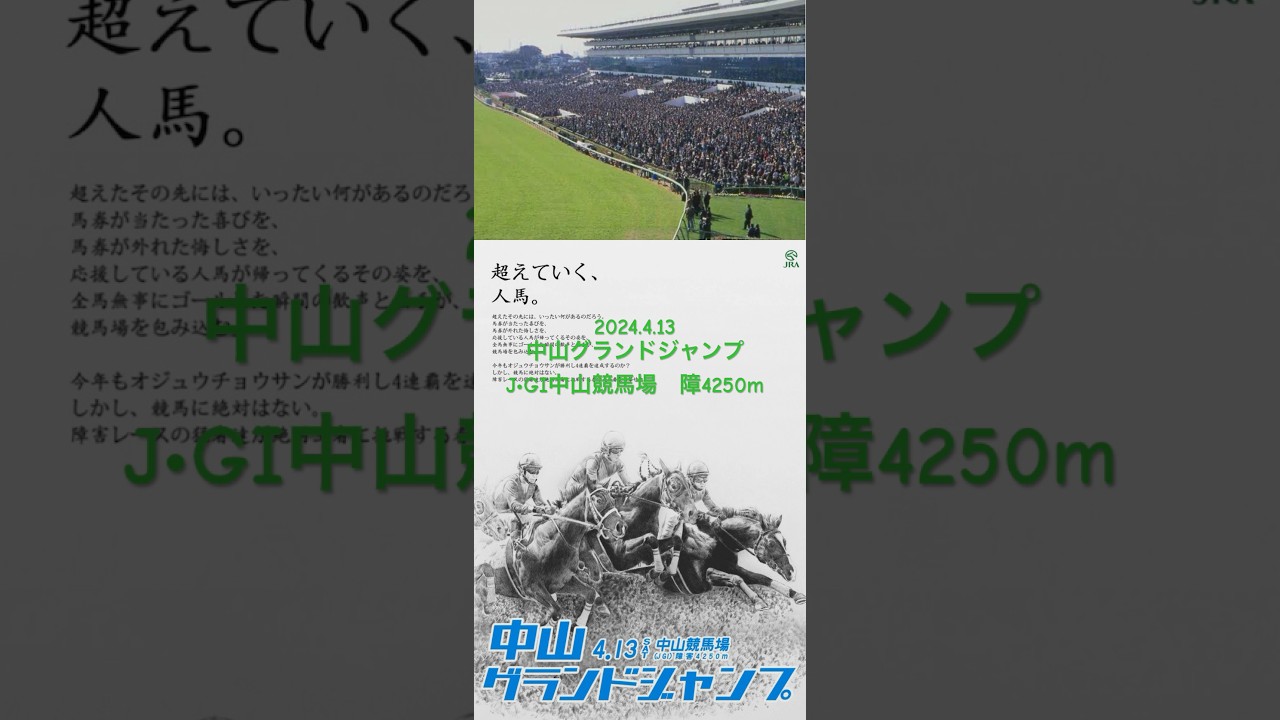 私の大予想「2024中山グランドジャンプ」　#shorts #中山グランドジャンプ　#競馬予想