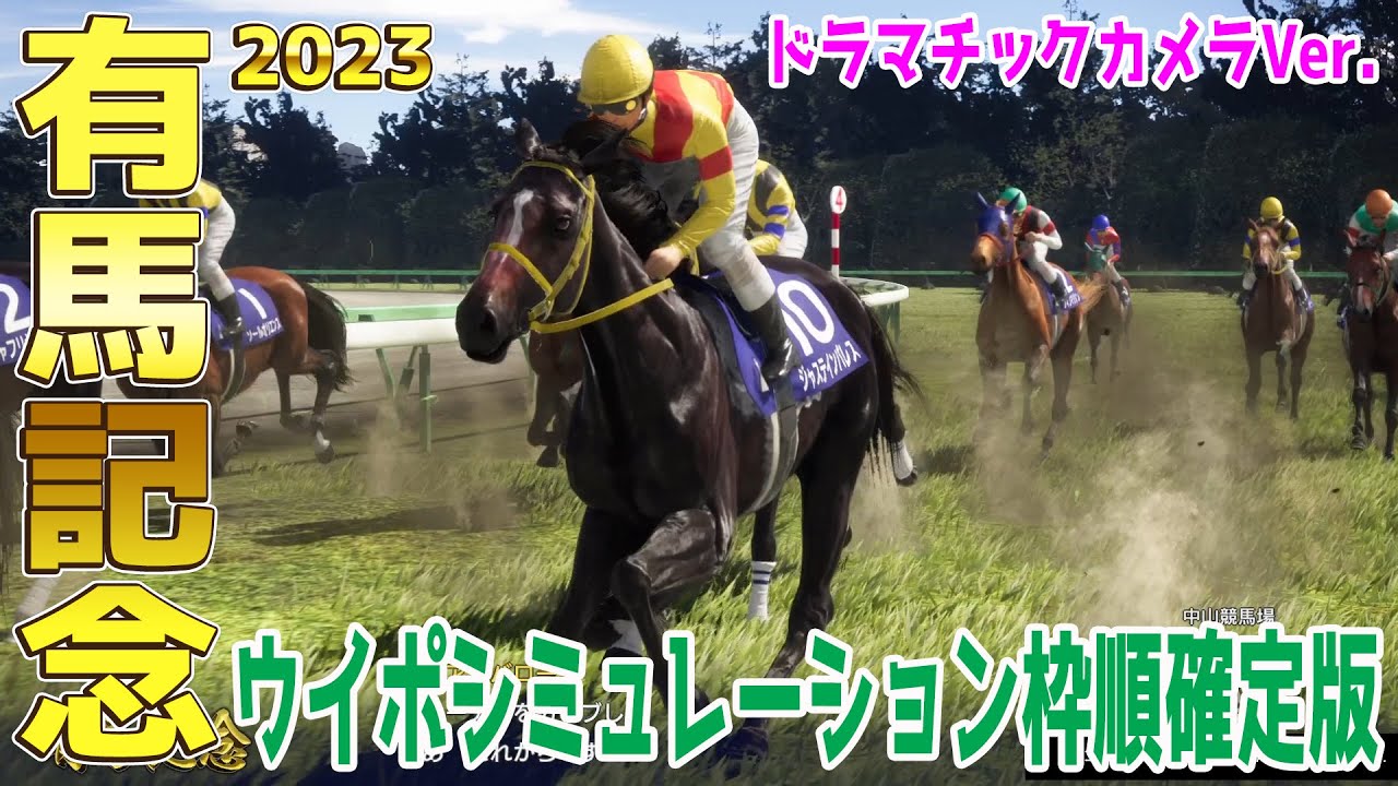 有馬記念 2023 枠順確定後ウイポシミュレーション【ドラマチックカメラVer.】【ジャスティンパレス＆横山武史騎手】 2023年を締めくくるグランプリ！