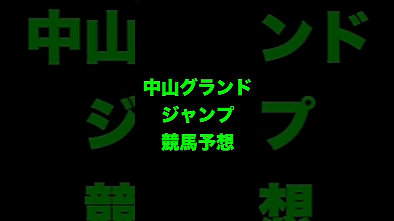 #競馬予想 #中山グランドジャンプ #中山GJ   #競馬 #shorts