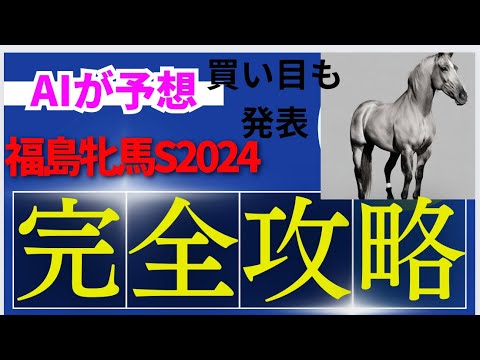 【福島牝馬ステークス2024】【AI予想】福島牝馬ステークスのAIの本命は〇〇！！穴馬は〇〇！AIはどんな買い方をする？福島牝馬S2024の予想！AIは福島牝馬sをどんな展開になると予想する？
