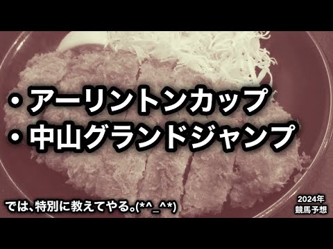 アーリントンカップ2024・中山グランドジャンプ2024 [競馬予想]