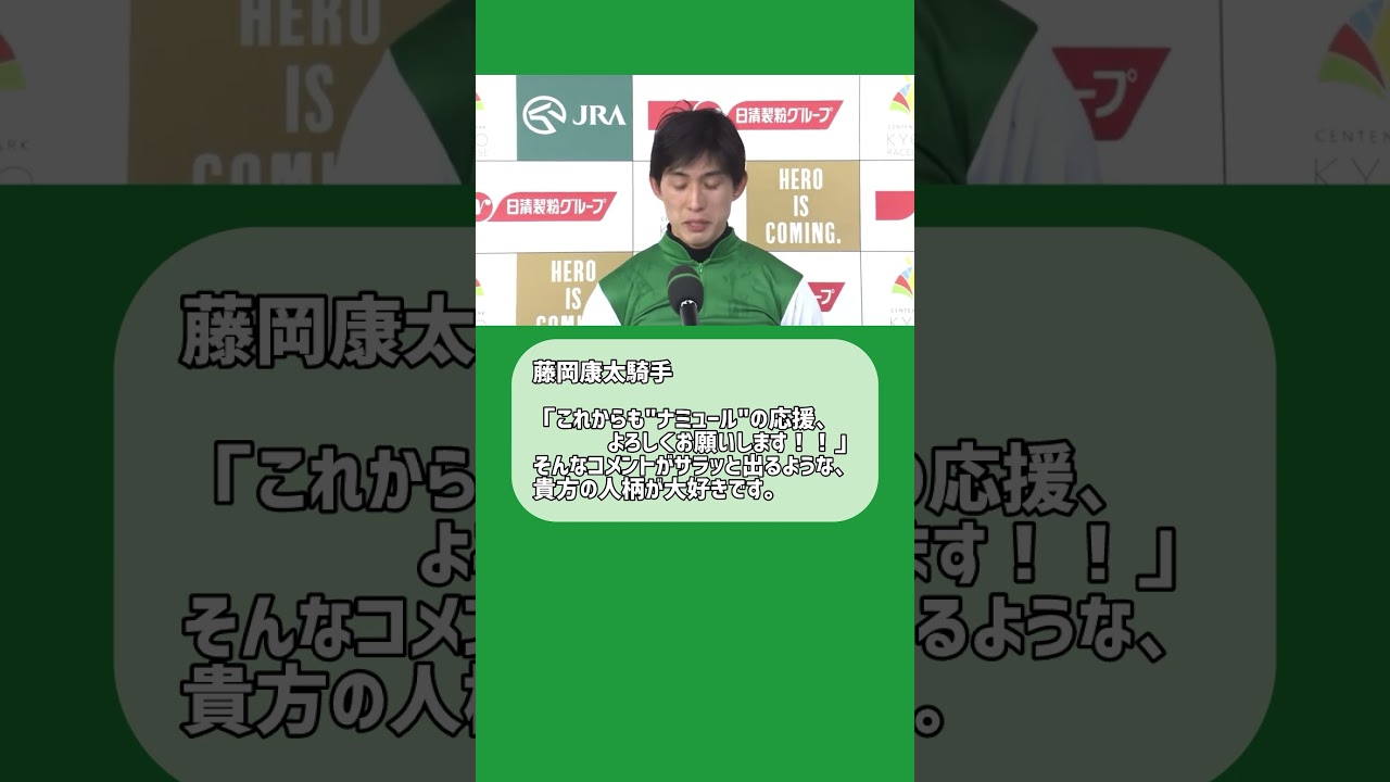 【競馬】藤岡康太騎手インタビュー #マイルチャンピオンシップ #ナミュール