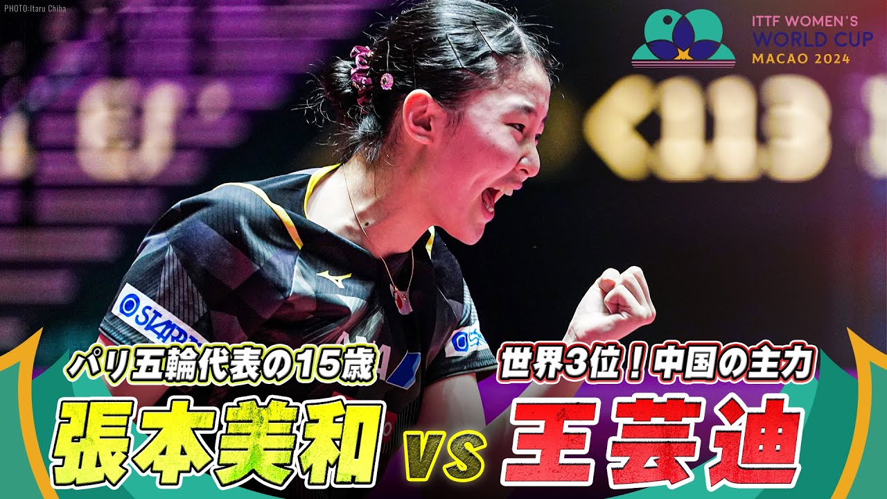 【ハイライト】15歳・張本美和が中国トップ選手を撃破！世界3位を破りベスト8へ｜張本美和 vs 王芸迪｜ITTF女子ワールドカップマカオ2024