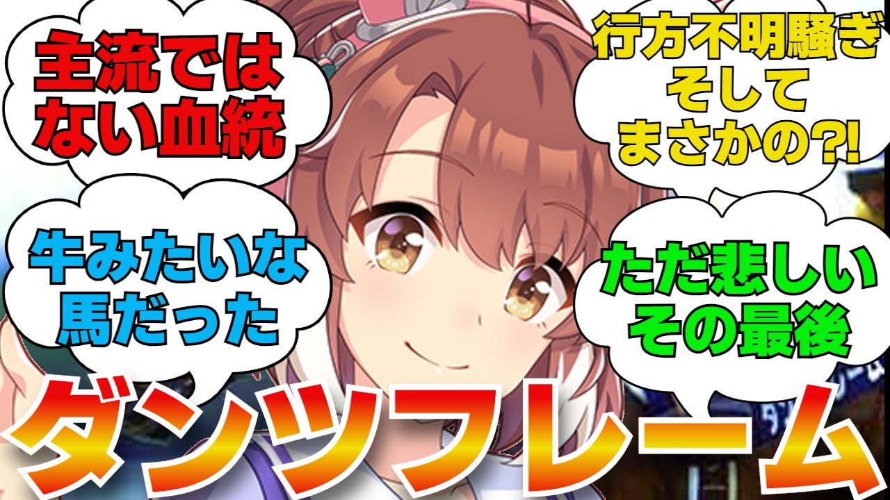 名馬紹介　ダンツフレーム