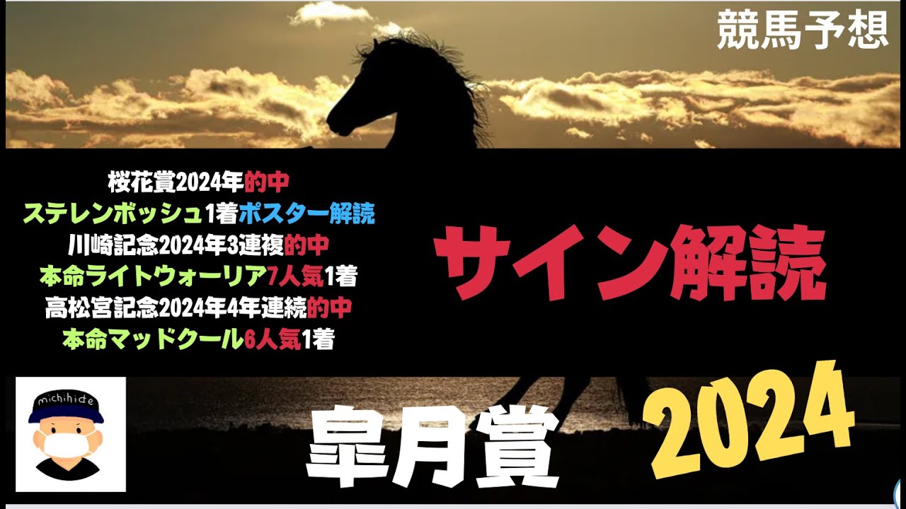 皐月賞2024の競馬予想。サイン解読まとめ。絶対買わなければならない馬達はこちら。当日のライブにて馬券は公開しております。詳細は動画内にて。