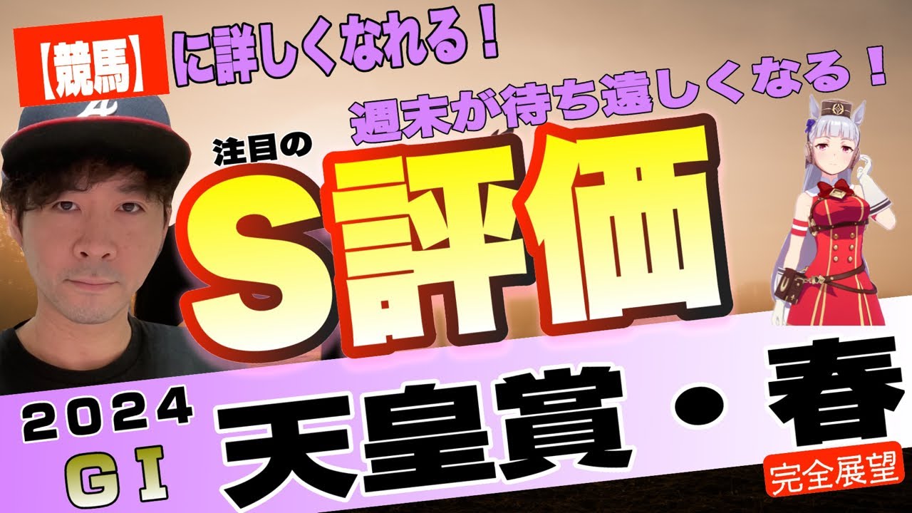 【天皇賞春2024】最強ステイヤーを探せ！菊花賞馬ドゥレッツァ、長距離連勝テーオーロイヤルらスタミナ自慢の根性比べが待ちきれない【競馬予想】