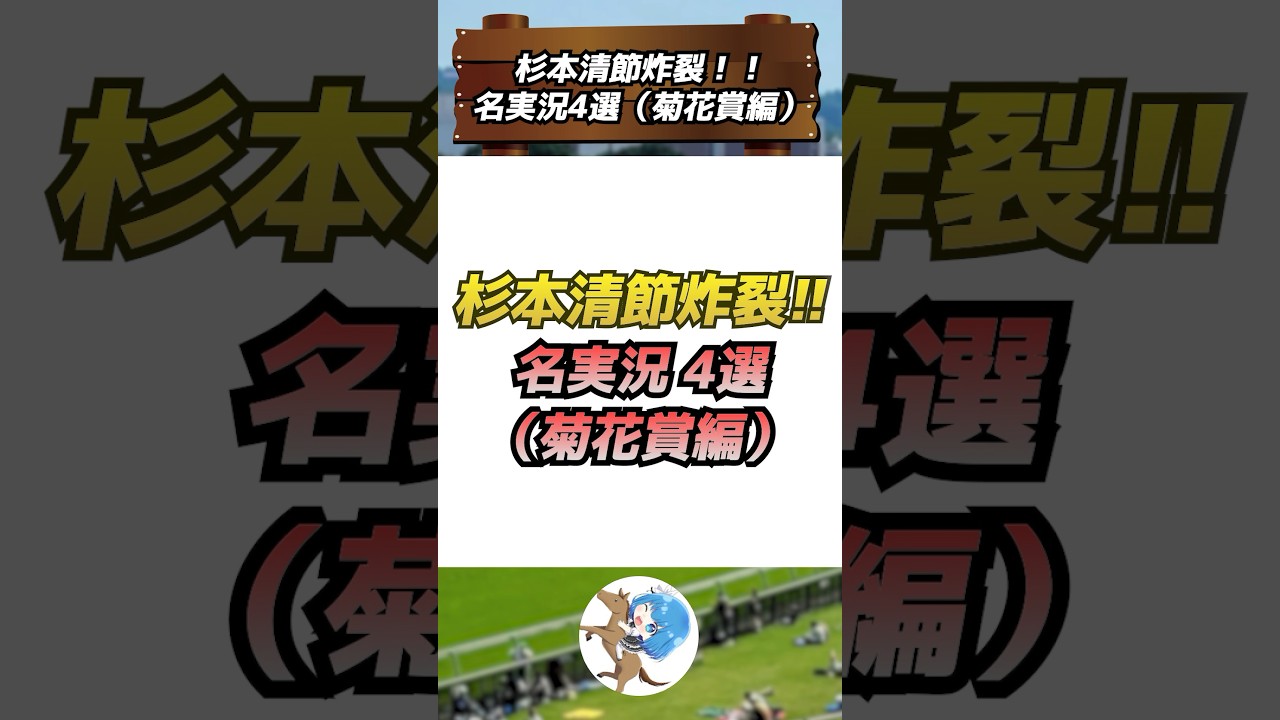 【 #競馬 】杉本清節炸裂！！名実況4選(菊花賞編) #shorts #名言 #ウマ娘 #競馬vtuber