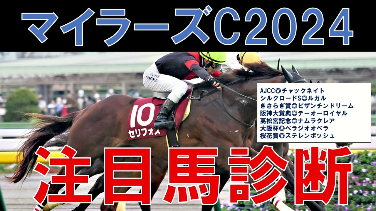 マイラーズカップ 2024 1週前展望　ソウルラッシュ・セリフォスの評価　道悪で荒れる可能性も？？？【ガチで競馬を語りたいch】