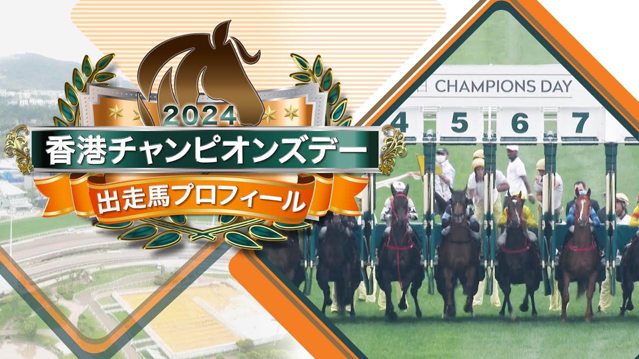 2024香港チャンピオンズデー出走馬紹介 | JRA公式