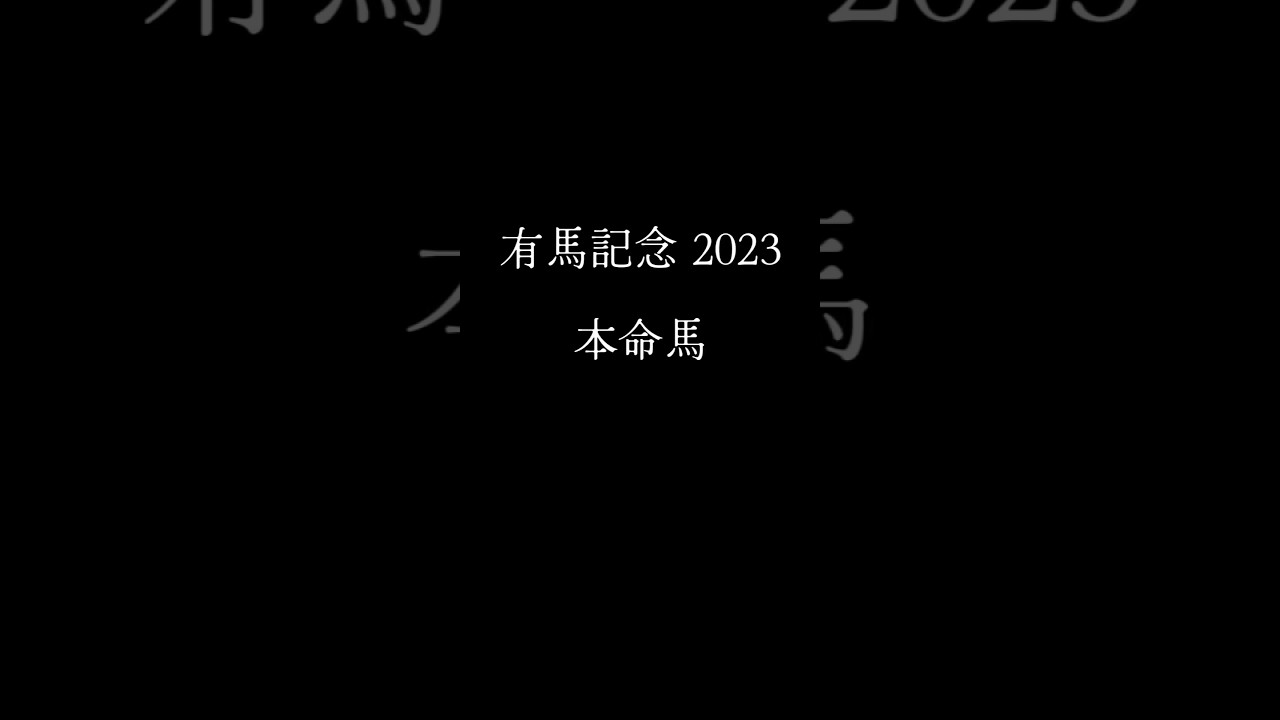 ［有馬記念2023］枠順確定直後 本命馬予想 #shorts #競馬女子