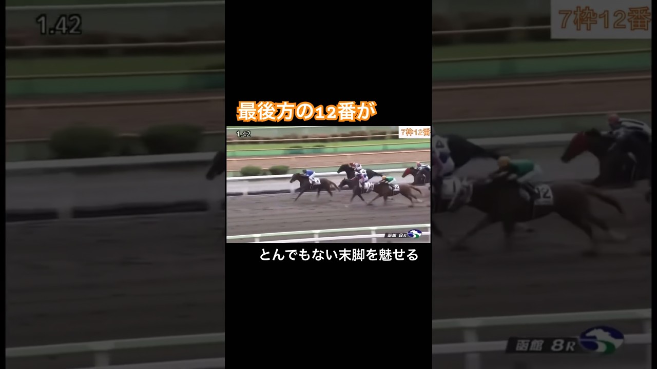 とんでもない末脚を魅せる12番