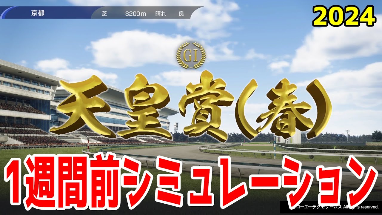 【1週間前Ver.】天皇賞春2024 枠順確定前シミュレーション【競馬予想】【展開予想】