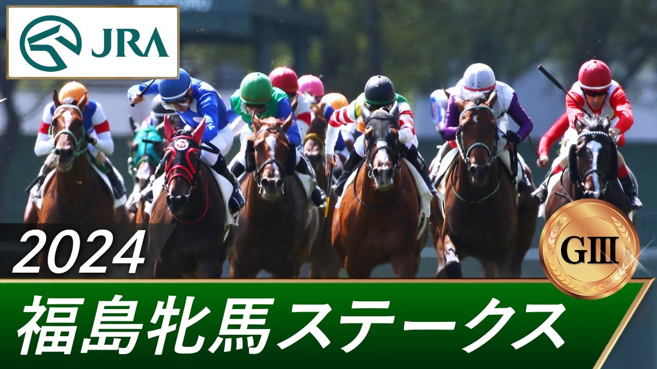 2024年 福島牝馬ステークス（GⅢ） | 第21回 | JRA公式
