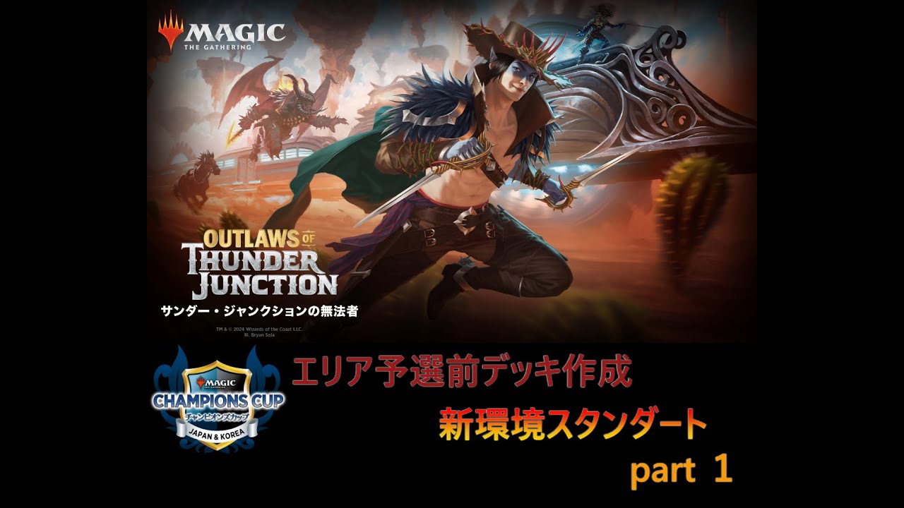 【MTGアリーナ】チャンピオンズカップエリア予選前デッキ作成　新環境スタンダートpart１