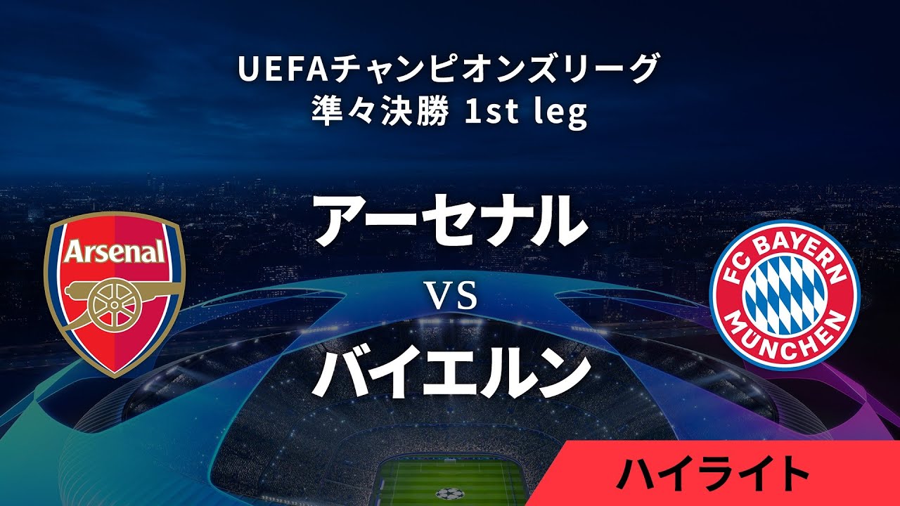 【アーセナル vs バイエルン・ミュンヘン】UEFAチャンピオンズリーグ 2023-24 準々決勝 1st leg／1分ハイライト【WOWOW】