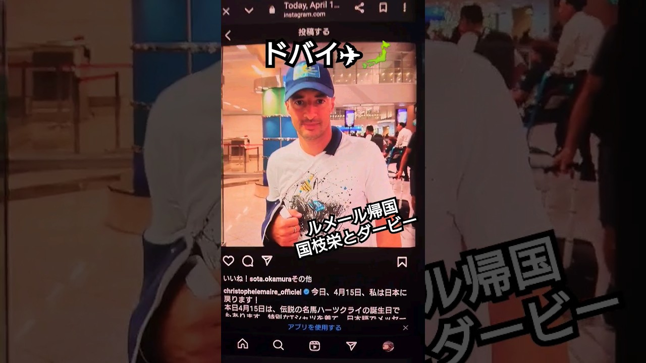 ルメール「今日帰国します!」日本ダービー国枝栄シックスペンスで勝利だ！
