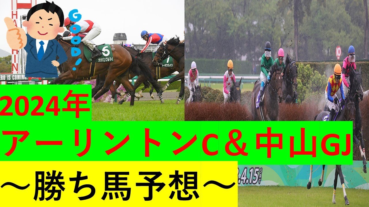 【競馬】2024アーリントンC＆中山GJ【予想】