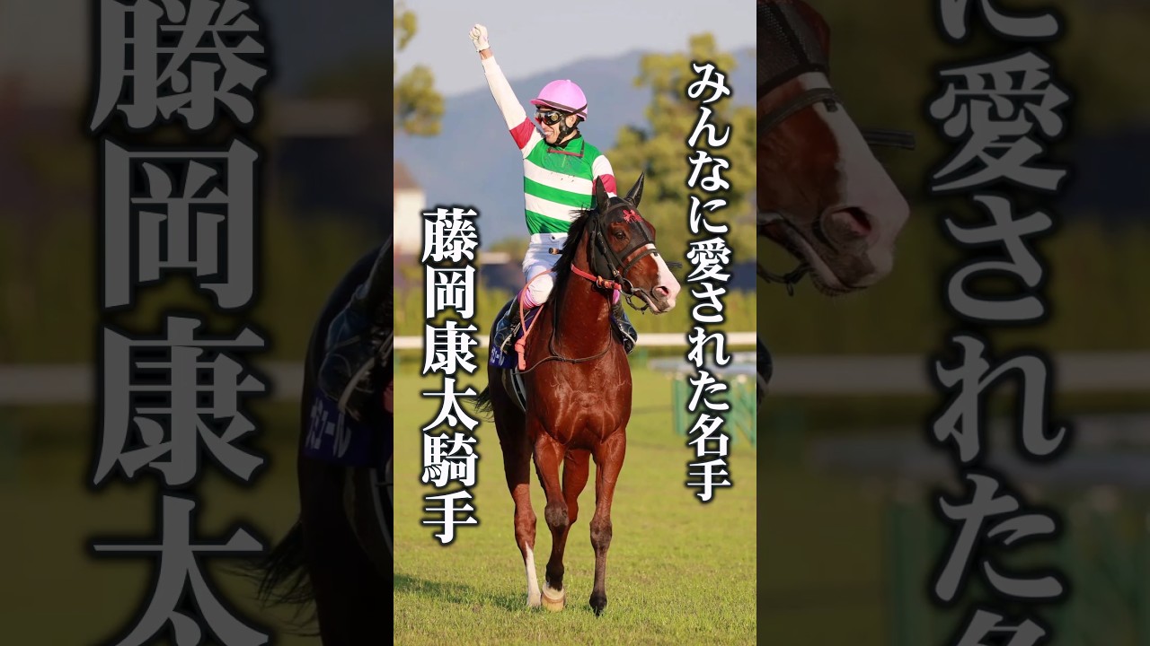【追悼】みんなに愛されたヒーロー・藤岡康太騎手 #Shorts