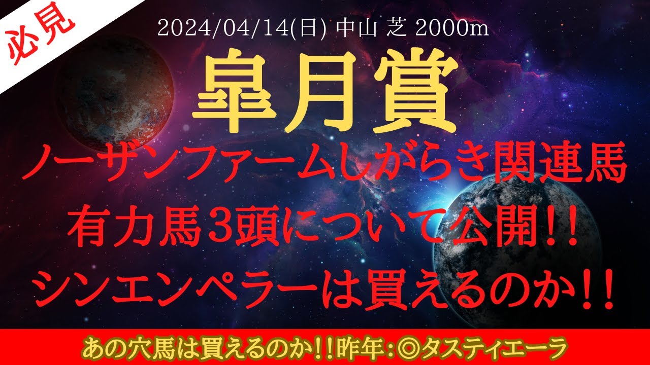 【 ノーザンファームしがらき関連馬 】皐月賞 2024 予想 ノーザンファームしがらき関連馬有力馬３頭について公開！！シンエンペラーは買えるのか！！【中央競馬予想】