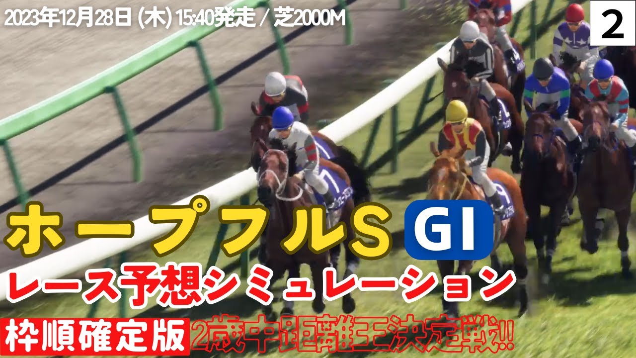 ホープフルステークス2023 枠順確定後 シミュレーション【第2弾】