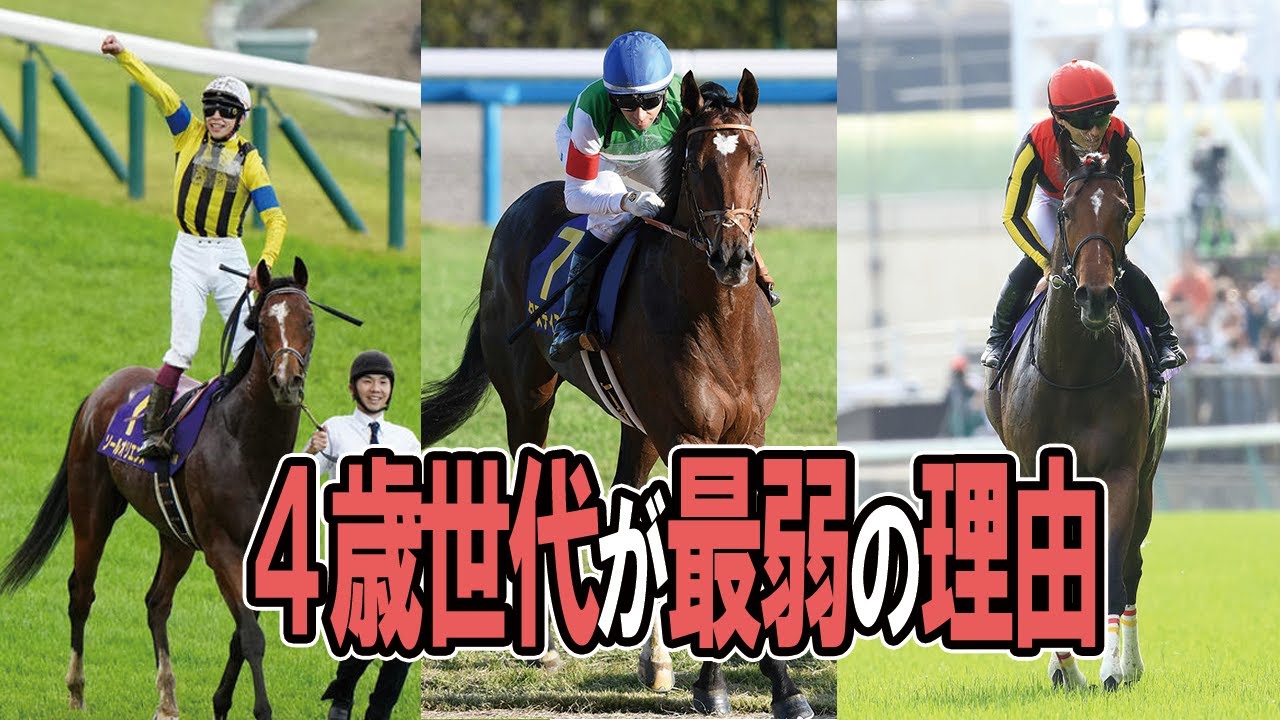 【データを見ても明確に】４歳世代が最弱と呼ばれる理由を解説