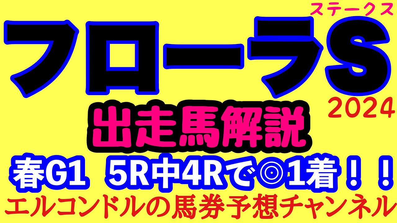 エルコンドル氏のフローラステークス2024出走馬解説！！オークスに向けた激戦必至！このメンバーにオークスでも通用しそうな馬がいる？！さきを見据えて楽しみな一戦！