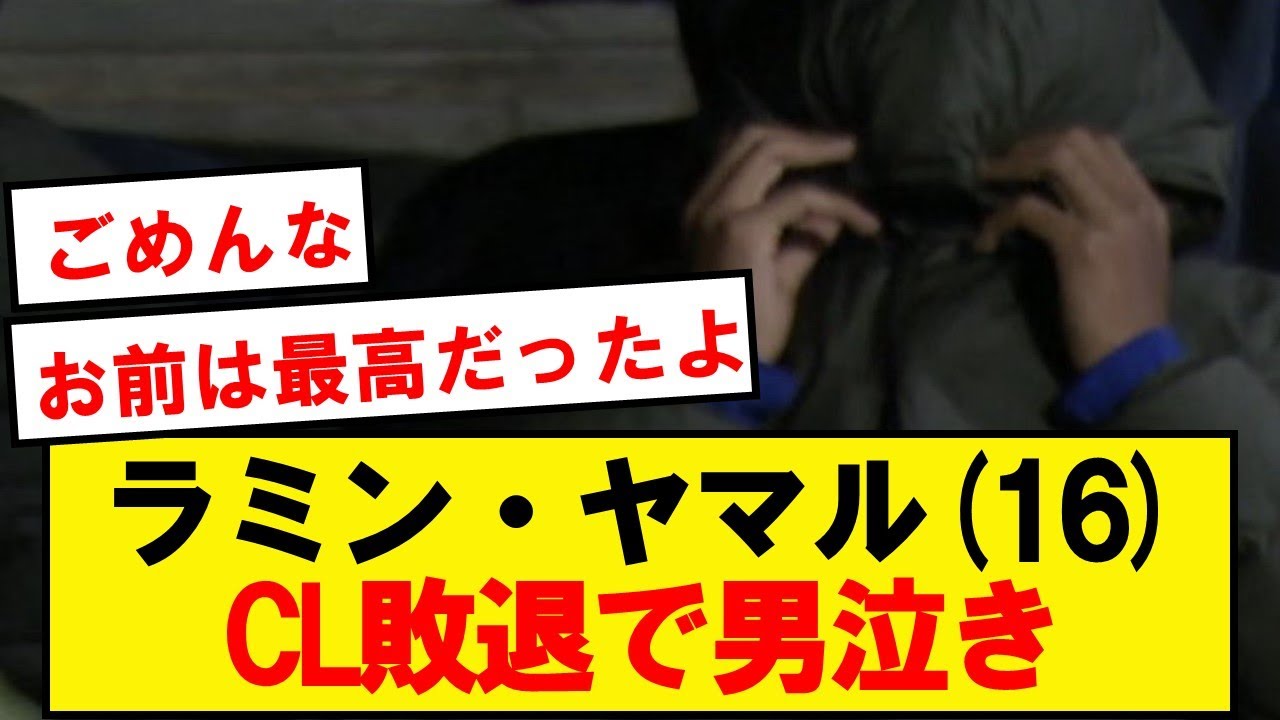 【漢】ヤマル、CL敗退の悔しさで涙を流す