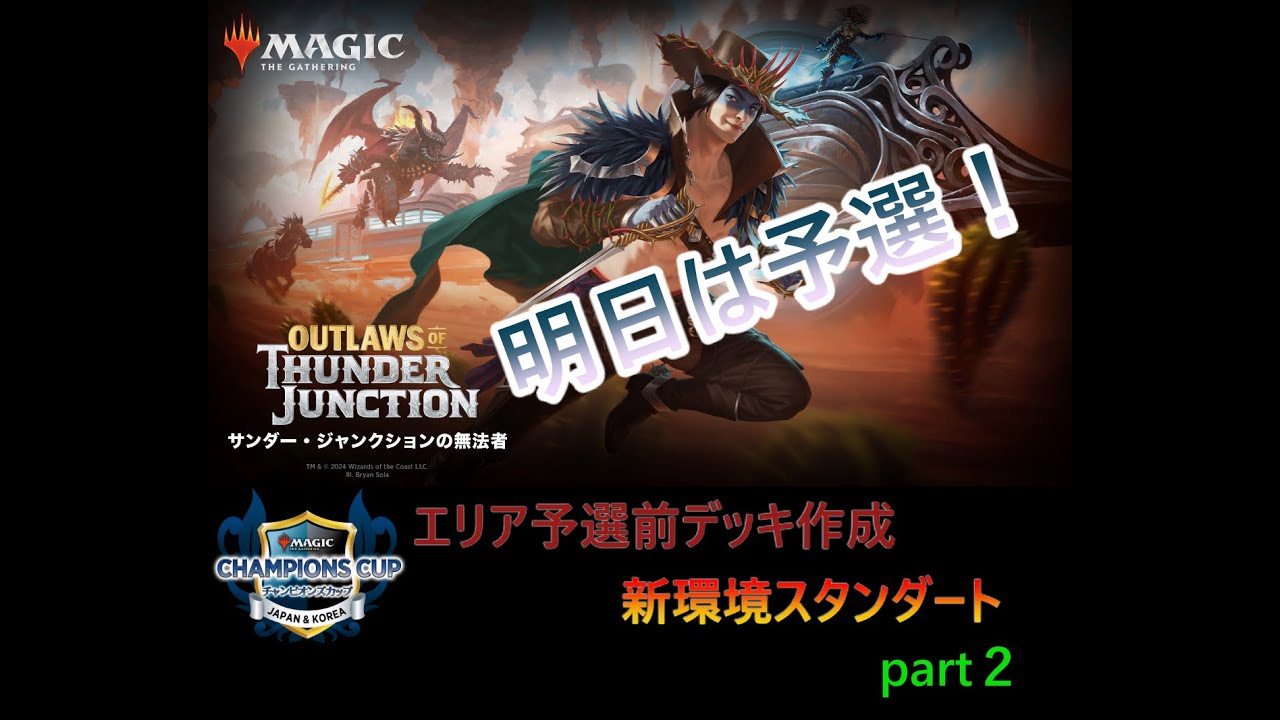 【MTGアリーナ】チャンピオンズカップエリア予選前デッキ作成　新環境スタンダート part2