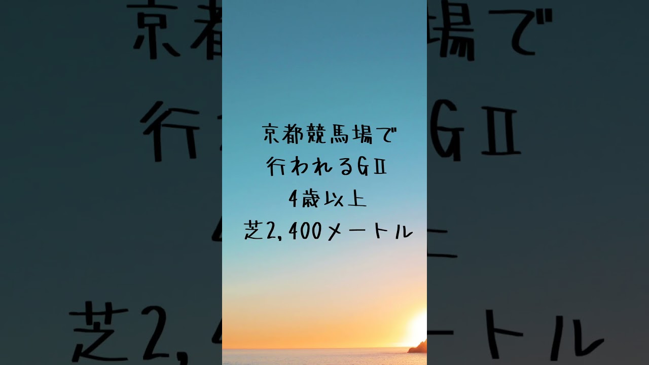 日経新春杯の競馬予想 #競馬 #競馬予想 #shorts