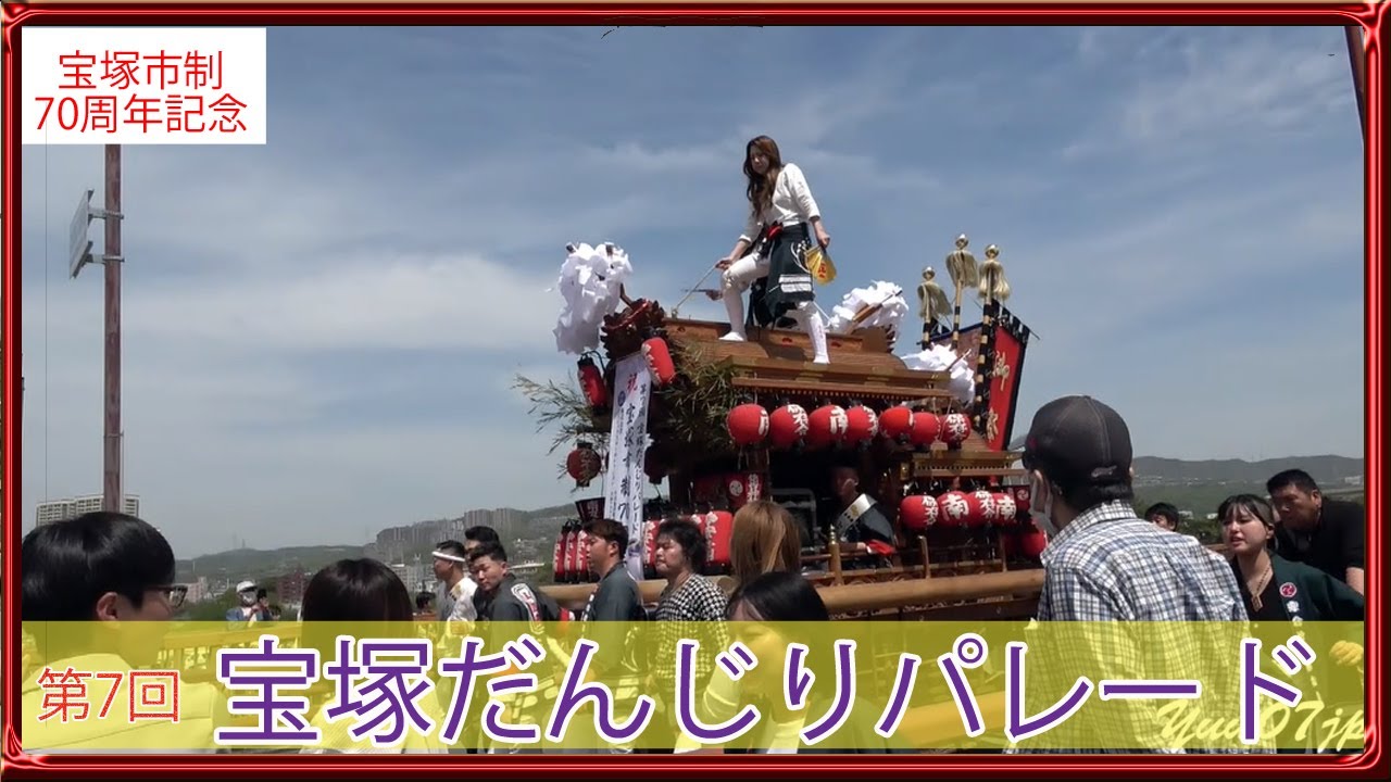 宝塚市制70周年記念◆第7回宝塚だんじりパレード(2024/4/20)宝塚新大橋通過＜安倉・中筋南・小濱・中山寺・安倉南＞