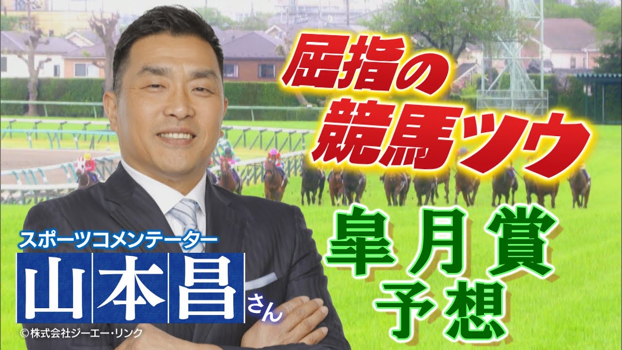 GⅠ皐月賞展望　【SPゲスト：山本昌さん】（2024年4月13日放送分）
