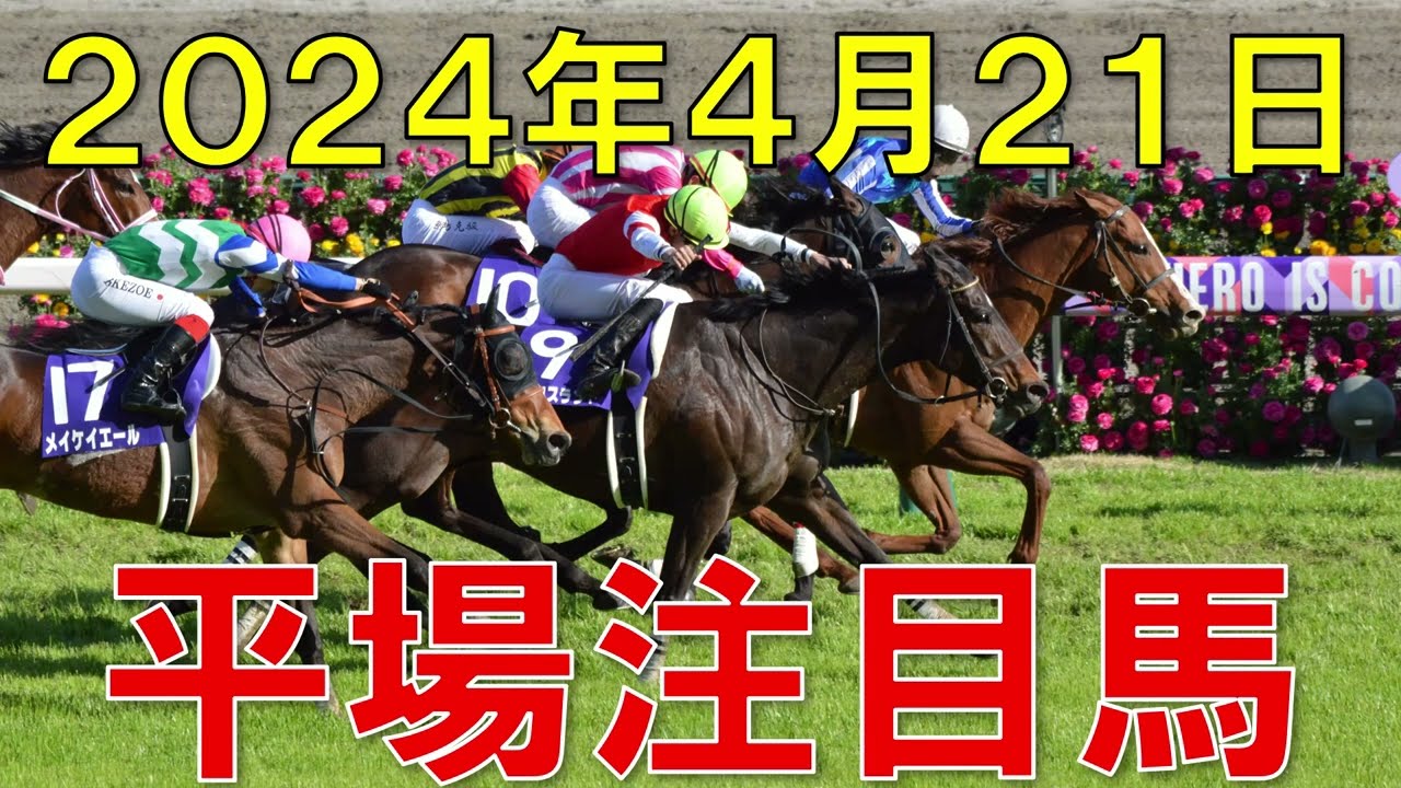 JRA 競馬予想 厳選平場予想 4月21日 平場で狙いたい注目馬【ガチで競馬を語らせてch】