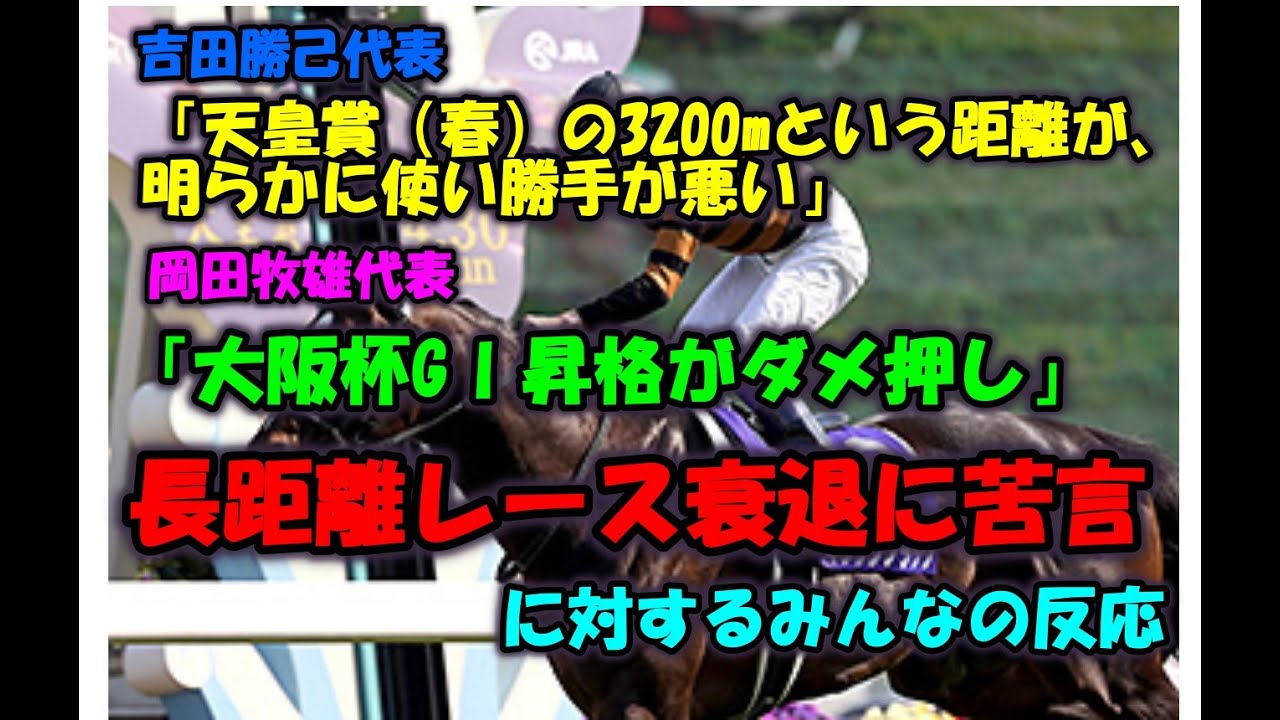 吉田勝己「天皇賞（春）の3200mという距離が、明らかに使い勝手が悪い」、岡田牧雄「大阪杯GⅠ昇格がダメ押し」　長距離レース衰退に苦言に対するみんなの反応