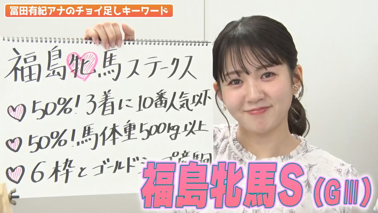 【福島牝馬ステークス】冨田有紀アナのチョイ足しキーワード『50%3着に10番人気以下！50%馬体重500kg以下！』