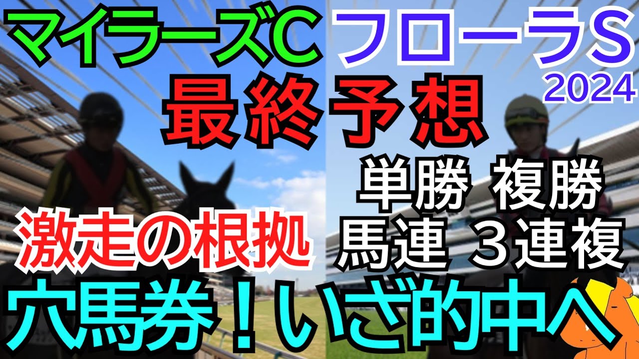GⅡマイラーズカップ＆フローラステークス2024【最終予想】どちらも強気の本命◎穴馬勝負！マイラーズカップは単勝と複勝を本線に馬連と３連複！フローラステークスは覚悟の「単勝１点」🏇【競馬予想】