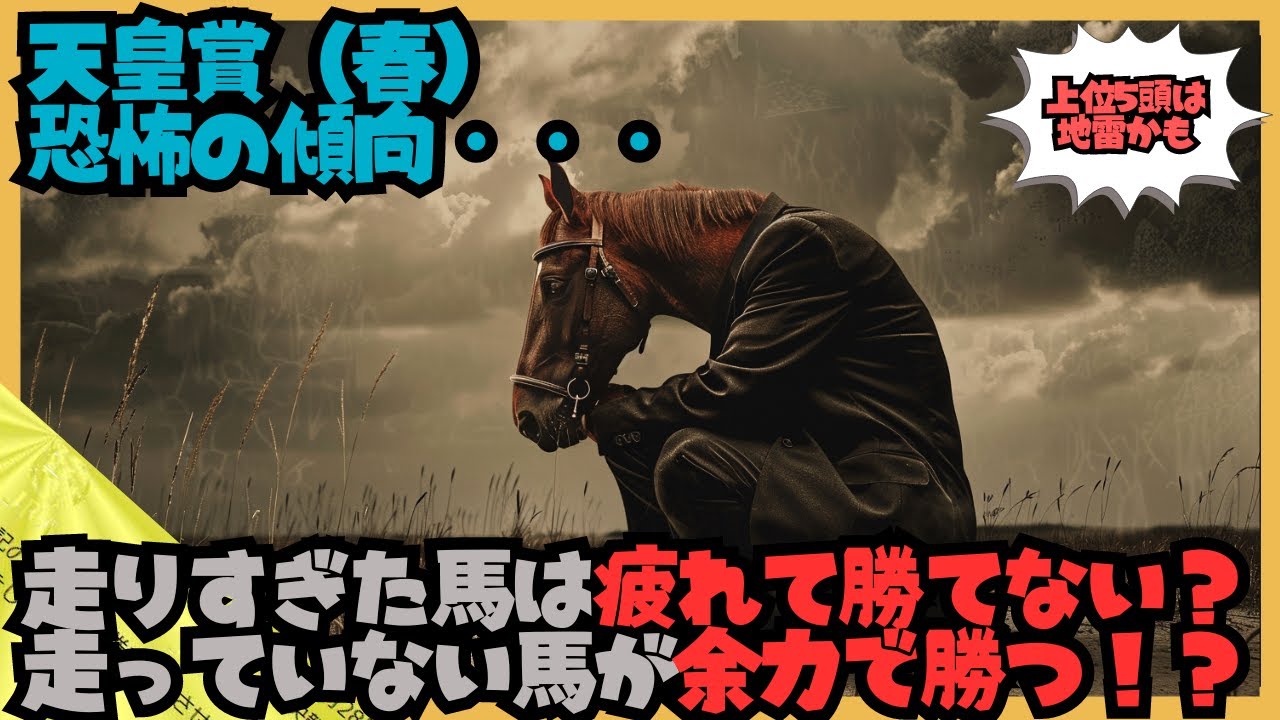 天皇賞（春）→過去半年に走った距離が長い馬【上位5頭が絶望的な不成績!?】【好成績は下位に集中!!】知る人ぞ知る恐怖のデータ