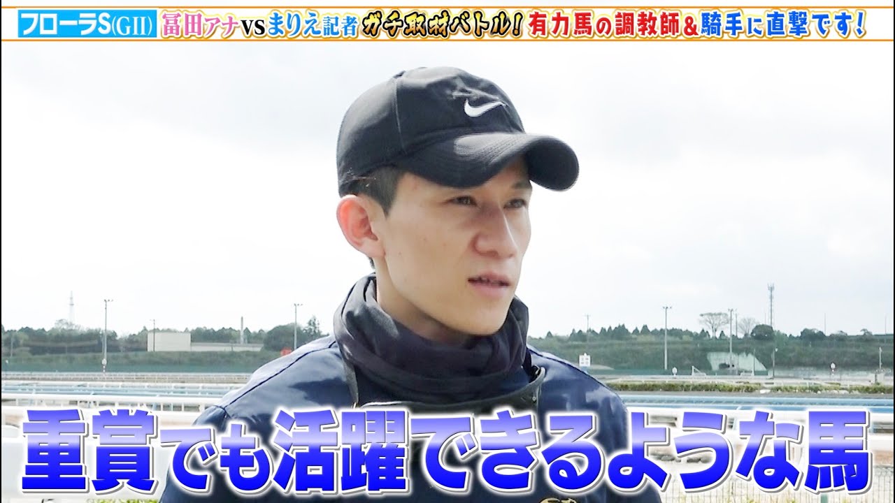 【フローラS】冨田アナ vs まりえ記者 ガチ取材バトル！有力馬の調教師・騎手に直撃！