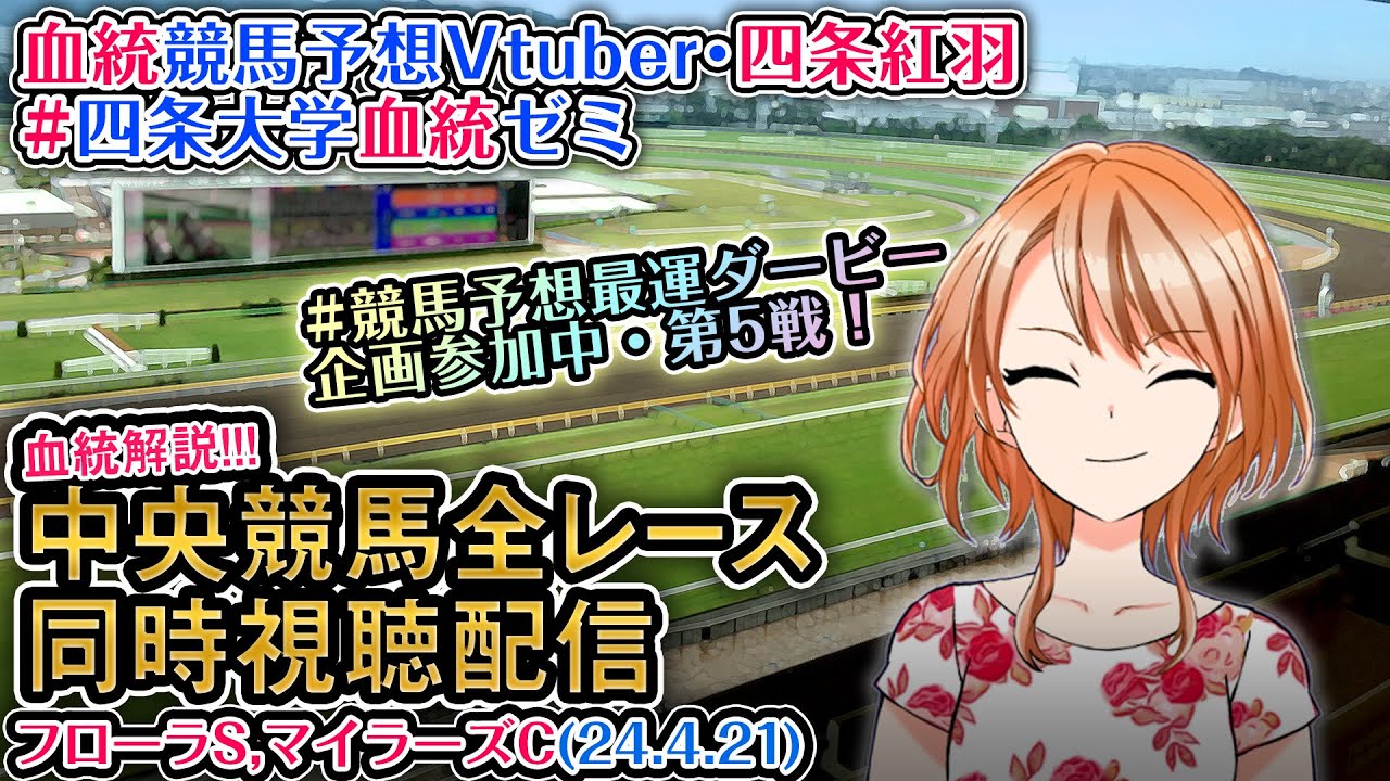 【競馬同時視聴配信】フローラS,マイラーズC #競馬予想最運ダービー ほか全R対象 四条大学血統ゼミ