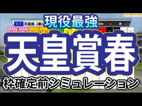 【天皇賞春2024】ウイポ枠確定前シミュレーション ドゥレッツァ テーオーロイヤル サリエラ タスティエーラ ブローザホーン #2679