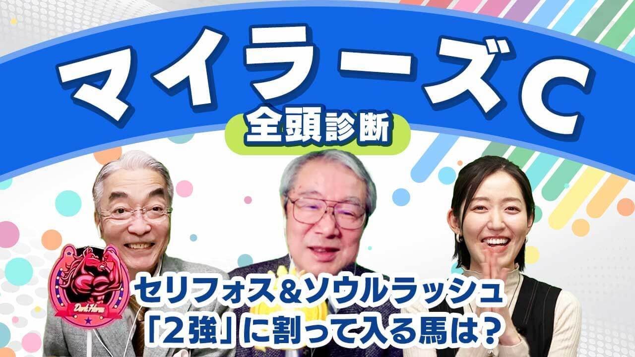 【マイラーズC2024全頭診断】セリフォス＆ソウルラッシュ圧倒的2強に割って入るダークホースとは!?フローラSの注目馬も解説!