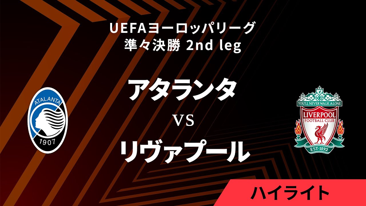 【アタランタ vs リヴァプール】UEFAヨーロッパリーグ 2023-24 準々決勝 2nd leg／1分ハイライト【WOWOW】